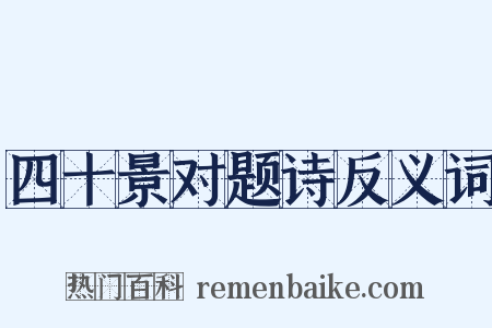 四十景对题诗反义词是什么意思的图片